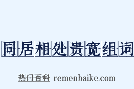 同居相处贵宽组词是什么意思的图片